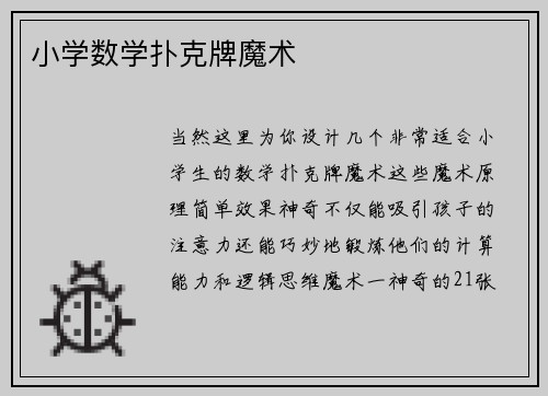 小学数学扑克牌魔术
