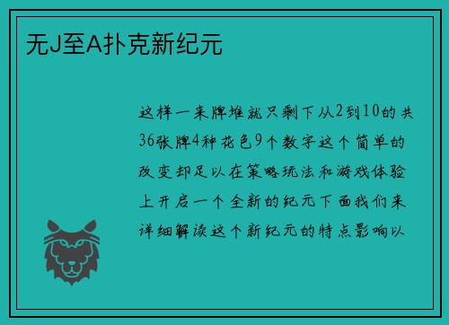 无J至A扑克新纪元