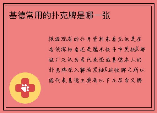 基德常用的扑克牌是哪一张