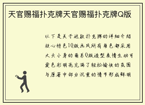 天官赐福扑克牌天官赐福扑克牌Q版